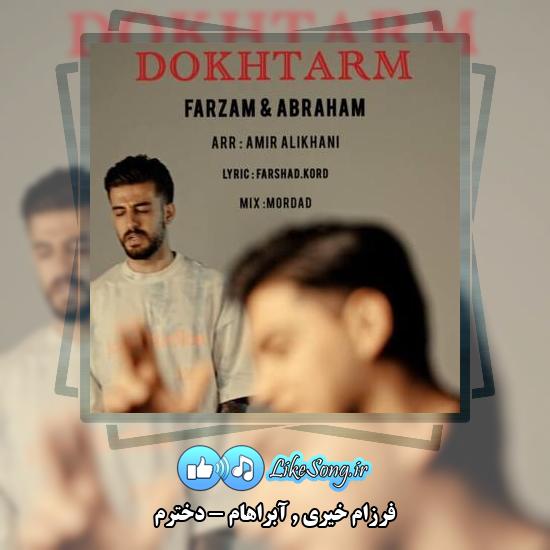 دانلود آهنگ فرزام خیری و آبراهام دخترم 2 دانلود آهنگ فرزام خیری , آبراهام دخترم
